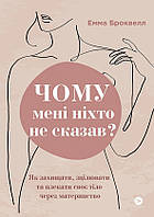 Книга Чому мені ніхто не сказав? Як захищати, зцілювати та плекати своє тіло через материнство