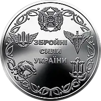 Монета 10 гривень 2021 Збройні сили України