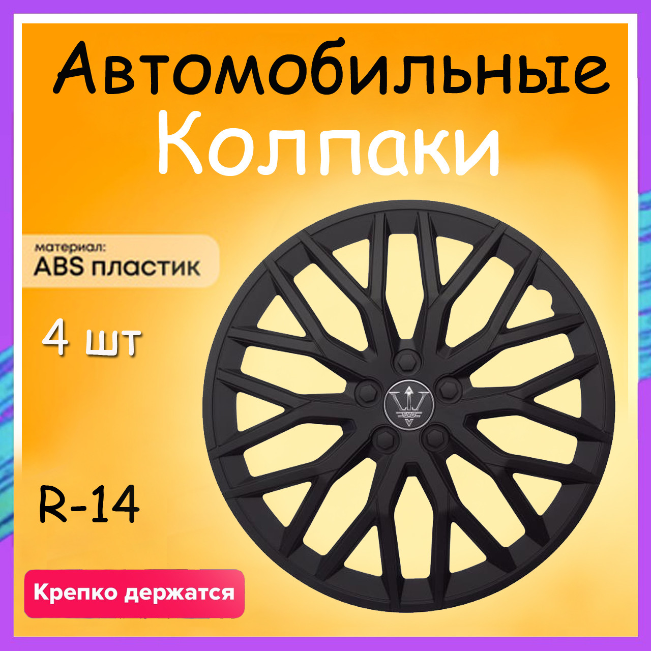 Колпаки на колеса premium качества цвет черный комплект 4 шт R - 14 - фото 1 - id-p2033167765