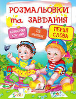 Розмальовки та завдання. Перші слова. 115 наліпок. Кольорові контури, Пегас