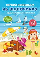 Перший віммельбух. Багаторазові наліпки. На відпочинку, Кристал Бук