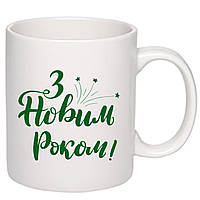 Чашка з принтом, друк макету "З Новим Роком"330мл (колір білий) (16829 )