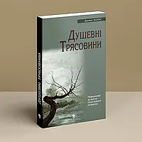 Книга Душевні трясовини Джеймс Холліс