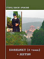 Старец Паисий Святогорец. (Комплект 6 книг + житие) 200 х 145 мм