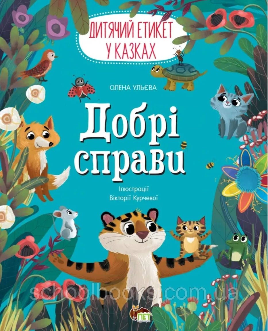 Добрі справи. Дитячий етикет у казках. Олена Ульєва, фото 1