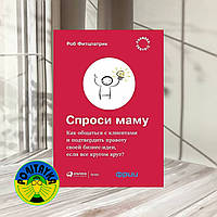 Проси маму: Як спілкуватися з клієнтами та підтвердити правоту своєї бізнес-ідеї, якщо все колорує?