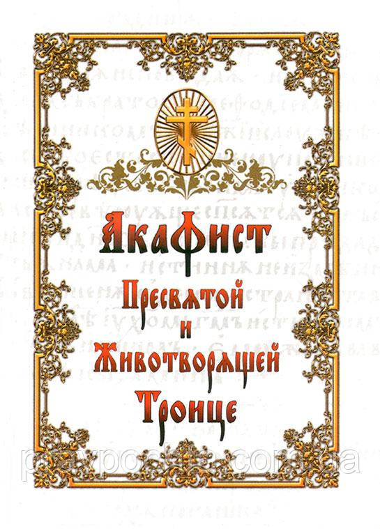 Акафіст Пресвятої та Життєдайної Трійці