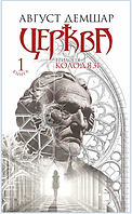 Книга Трилогія Колодязі. Книга 1. Церква. Автор - Август Демшар (Богдан)