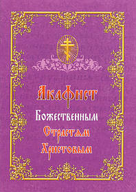 Акафіст Божественним Пристрастюнятим 145 х 100 х 2 мм