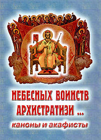 Небесних воїнів Архістузі 200 х 143 х 4 мм