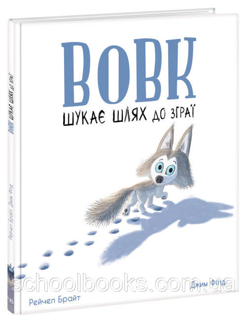 Вовк шукає шлях до зграї. Рейчел Брайт