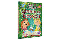 Книга 365 ИНТЕРЕСНЫХ ИСТОРИЙ Глория от магазина style & step