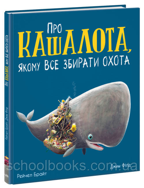 Про кашалота, якому все збирати охота. Рейчел Брайт, фото 1