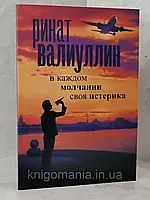 Книга "В каждом молчании своя истерика" Ринат Валиуллин