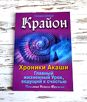 Книга Шмидт Т. "Крайон. Хроники Акаши. Главный жизненный Урок, ведущий к счастью"