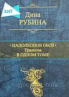 Наполеонов обоз. Трилогия в одном томе. Дина Рубина.