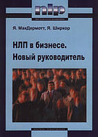 НЛП в бизнесе. Новый руководитель. Ян МакДермотт, Ян Ширкор