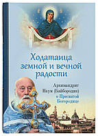 Ходатаица земной и вечной радости: О Пресвятой Богородице. Архимандрит Наум (Байбородин)