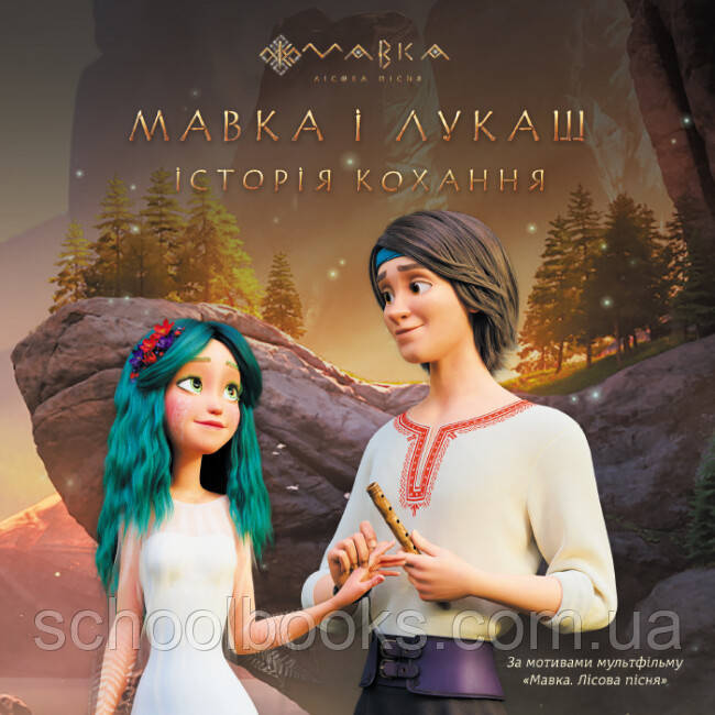 Мавка. Мавка і Лукаш. Історія кохання, фото 1