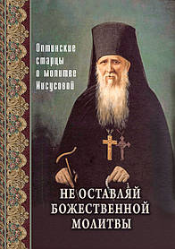 Не залишай Божественної молитви. Оптинські старці про молитви 334 х 145 х 5 мм