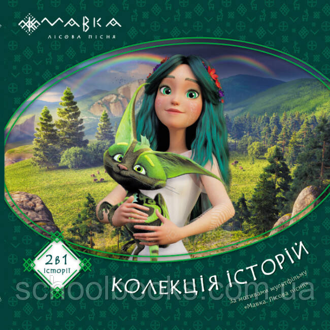 Мавка. Колекція історій. Збірка 1, фото 1