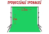 Профессиональный хромакей 2 х 1,5м тканевый зеленый фон для фотостудии