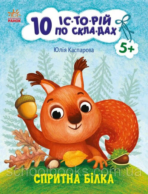 Спритна білка. 10 історій по складах. Каспарова Ю.В., фото 1