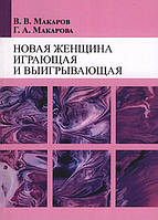 Новая женщина, играющая и выигрывающая. В.В. Макаров, Г.А. Макарова