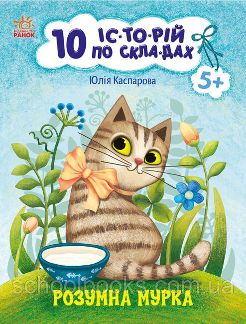 Розумна Мурка. 10 історій по складах. Каспарова Ю.В., фото 1
