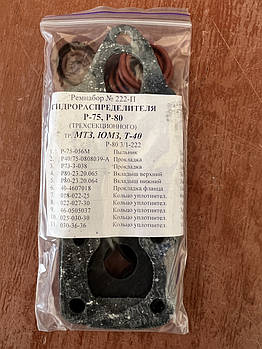 Ремкомплект гідророзподільника Р-80 3/1-222 трактора МТЗ, ЮМЗ, Т-150, Т-40, ДТ-75