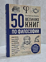 Книга "50 великих книг по философии" Том Батлер-Боудон