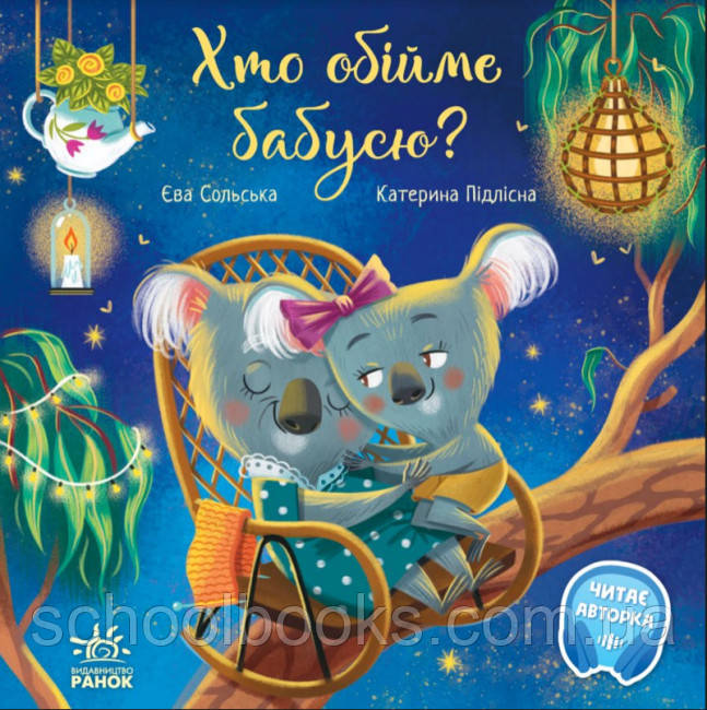 Хто обійме бабусю? Сольская Є.