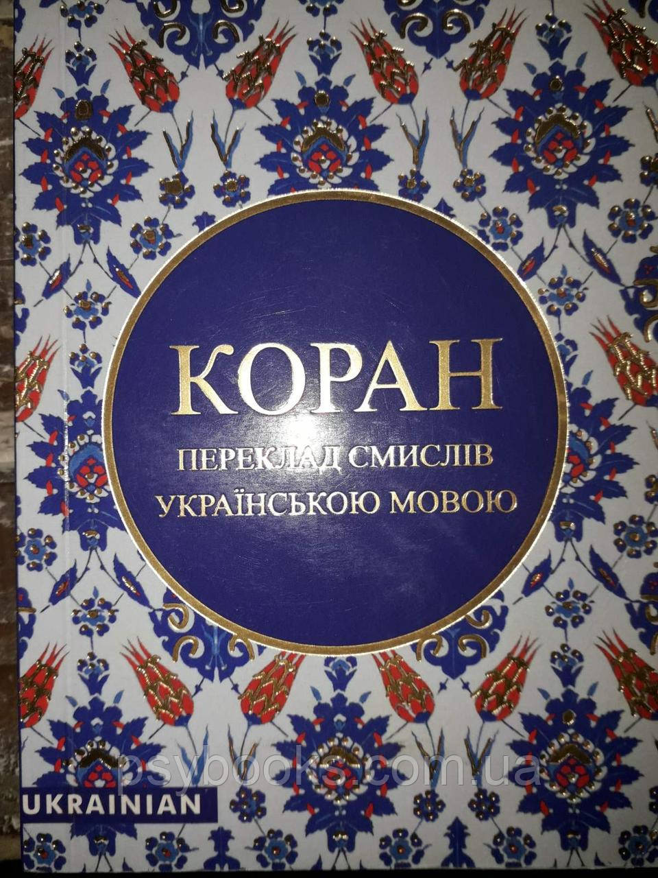Коран.Переклад смислів арабської мови Міні формат Українською