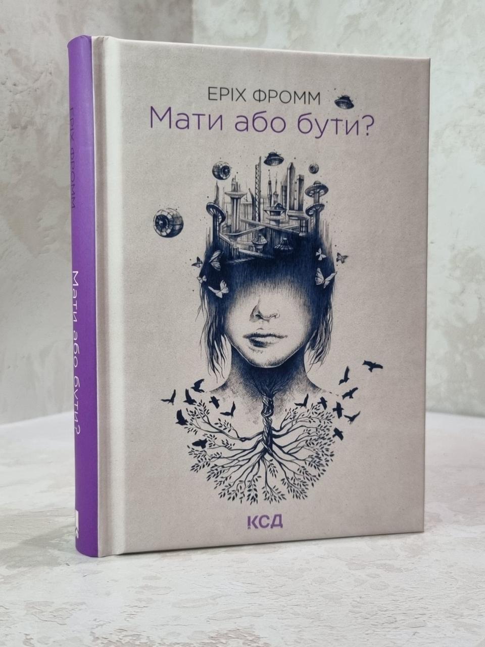 Книга "Мати або бути?" Еріх Фромм