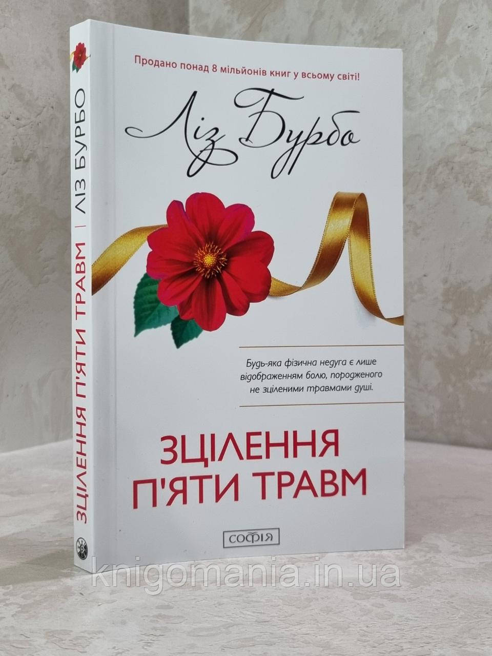 Книга "Зцілення п'яти травм" Ліз Бурбо