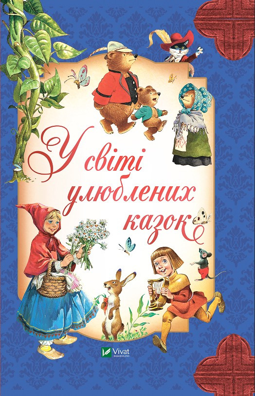 Книга У світі улюблених казок - Переказ Пітера Холейнона (9786171702325)