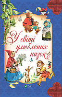 Книга У світі улюблених казок - Переказ Пітера Холейнона (9786171702325)