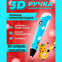 3D ручка с дисплеем и трафаретами + ПЛАСТИК Голубой, 30 метров