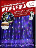 Гирлянда Штора Роса на USB 3M*2М 240LED Микс Цветная