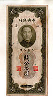 Китай 10 золотих юнітів 1930 г. (40-е гг.) / Shanghai / Шанхай №323