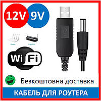 Кабель/шнур для роутера. Перетворювач напруги 5v 12/9v. Інтернет без світла.