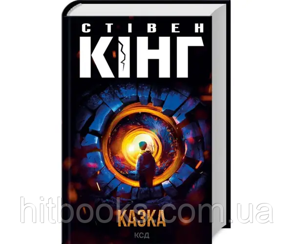 Казка. Стівен Кінг. УКРАЇНСЬКОЮ МОВОЮ. (тверда палітурка)