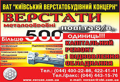 Капітальний ремонт і модернізація верстатів універсальних і з ЧПУ