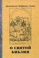 О святой Библии. Священное писание и богослужение. Апологетические беседы. Архиепископ Нафанаил