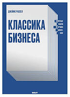 Книга "Классика бизнеса" - автор Джеймс Рассел