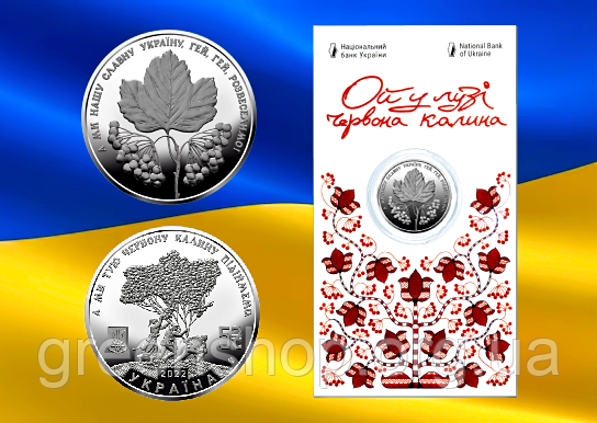 Монета 5 гривень "Ой у лузі червона калина" 2022