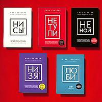 Комплект Книг, Не Ний, Не Тупи, Ні Си, Ні Зя, Лю Би, Джен Сінсеро, Ціна За 5 Книг