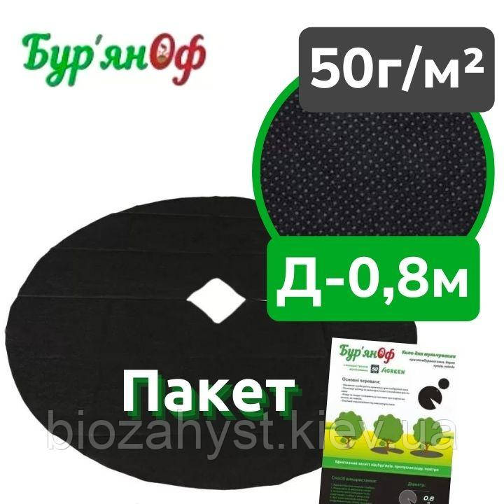 Пристовбурні кола д-0,8м, 50г/кв.м, 5шт(пакет) Бур'янОФ Agreen, Чорне | Кола з агроволокна для Мульчування, фото 1