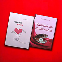 Комплект Книг, До Себе Ніжно, Чарівність Жіночності, Ольга Примаченко, Хелен Анделін, На Українській мові