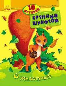 Ранок 10 істор. великим шрифтом О животных
